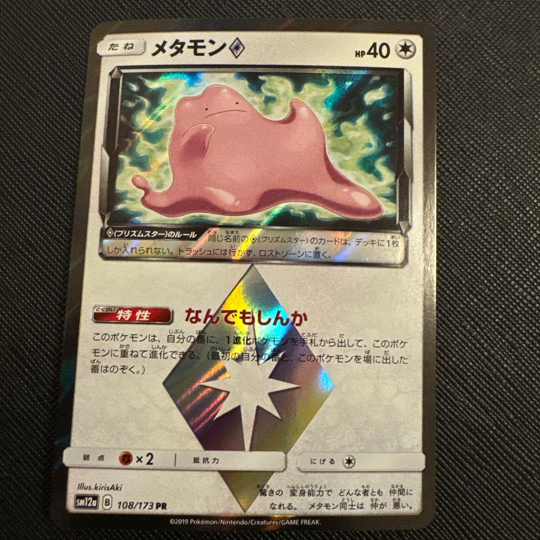 2019年 メタモン プリズムスター 108/173 PR p409 - メルカリ