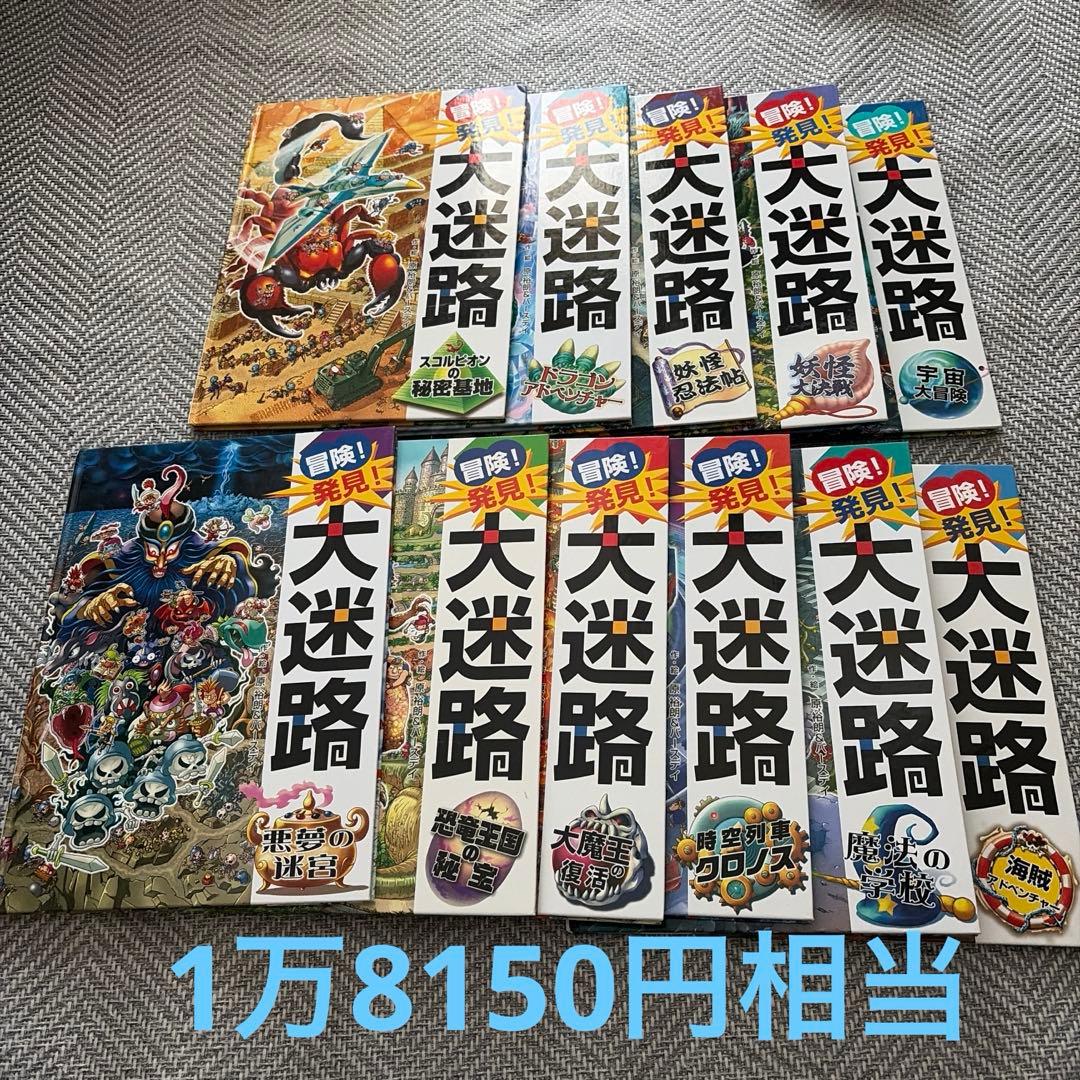 大迷路シリーズ 11冊セット - メルカリ