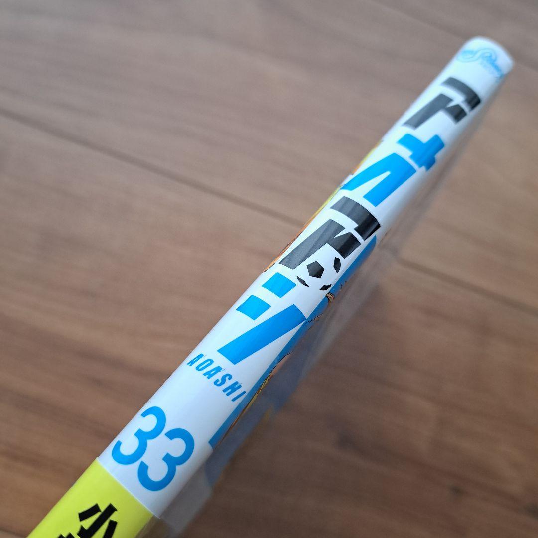 アオアシ33巻 帯付き - メルカリ