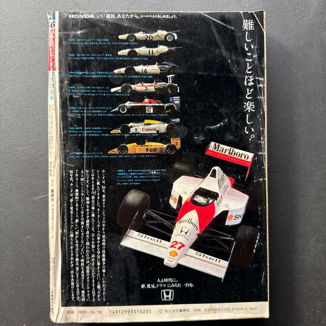 週刊少年ジャンプ 46号 1990年 アイルトン・セナ 鳥山明先生F1ステッカー