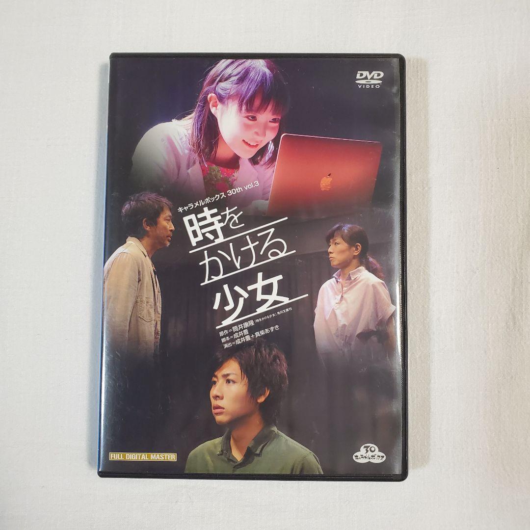演劇集団 キャラメルボックス 時をかける少女 DVD - メルカリ