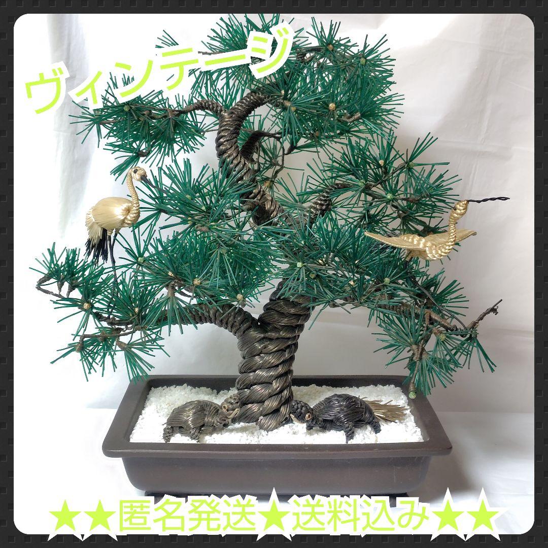 松の人工盆栽【ヴィンテージ】化粧砂付き！鶴・亀【ジャンク品/未清掃】昭和レトロ お好きな化粧砂からお選びください。縁起物【黒松盆栽 くらま鉢 鶴亀