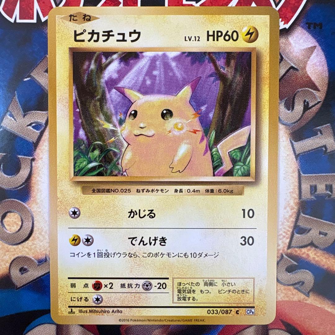 ピカチュウ C CP6 20th Anniversary 033/087 - メルカリ