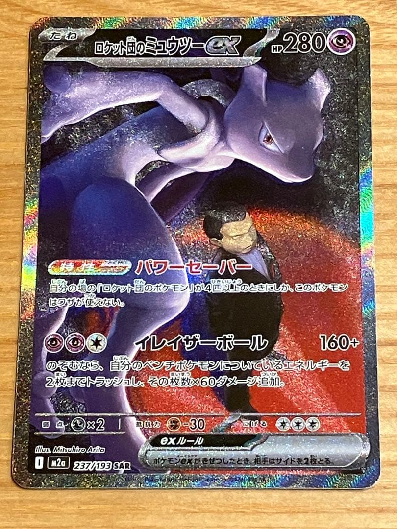 ロケット団のミュウツーex SAR M2a 237/193 ロケット団のミュウツーex【SAR】{237/193} - カードラッシュ[ポケモン]