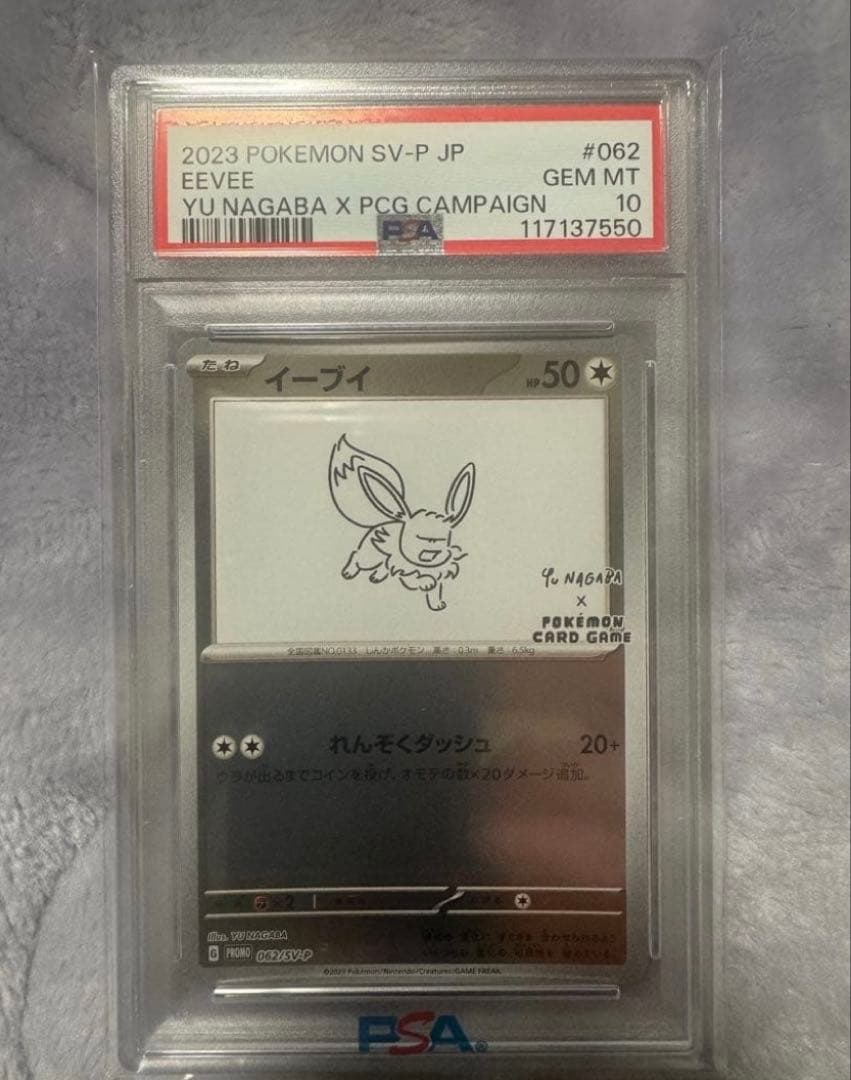 【PSA10】イーブイ 長場雄　プロモ　062/SV-P NAGABA PSA10 】イーブイ 長場雄プロモ 062/SV-P NAGABA - メルカリ