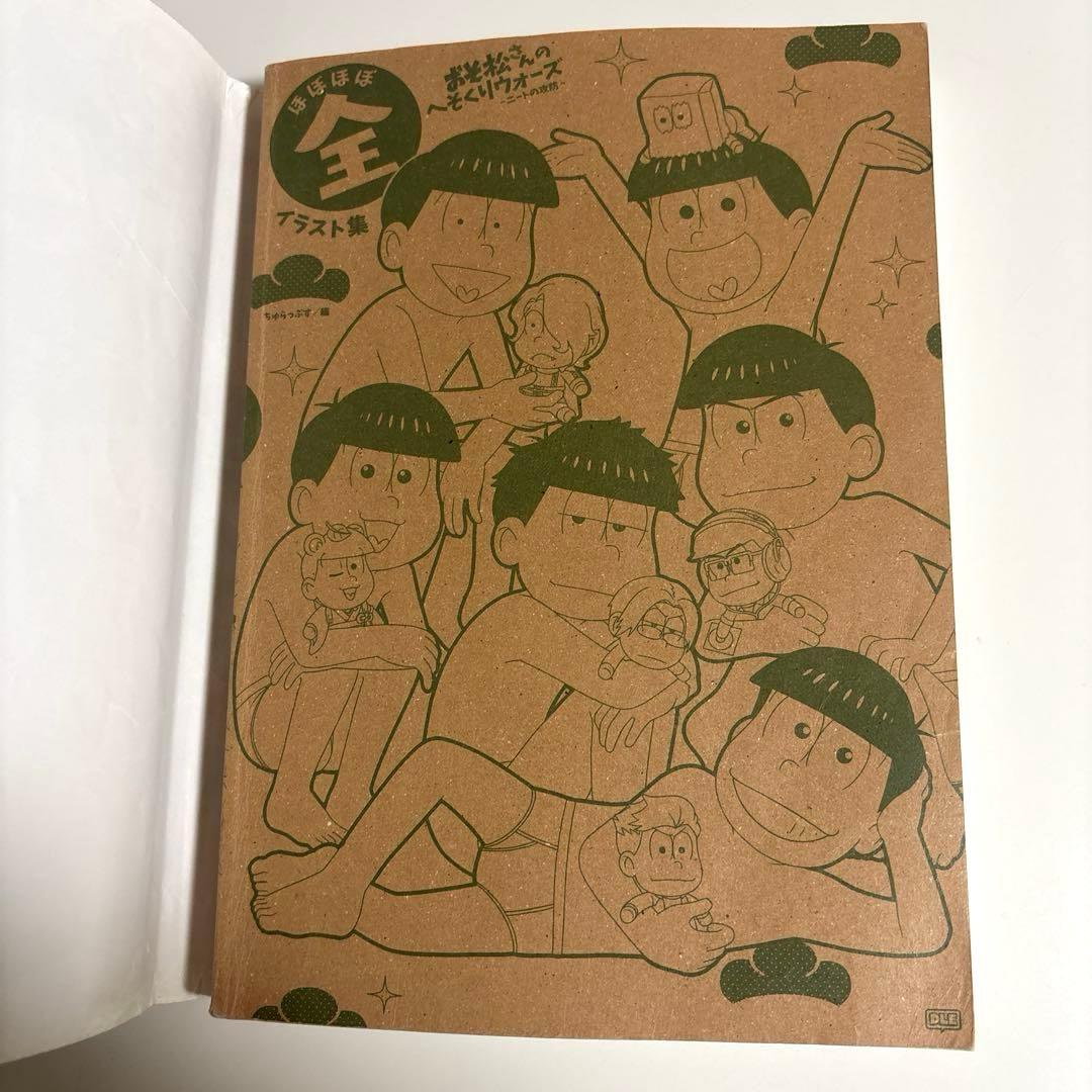おそ松さん ほぼほぼ全イラスト集 おそ松さんのへそくりウォーズ