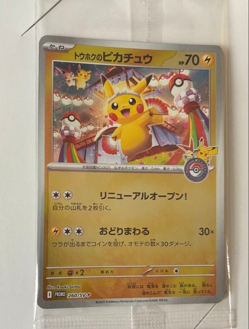 トウホクのピカチュウ プロモ 260/SV-P 未開封 ポケモンカード④