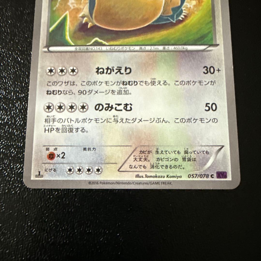 カビゴン C XY10 めざめる超王 057/078 - メルカリ