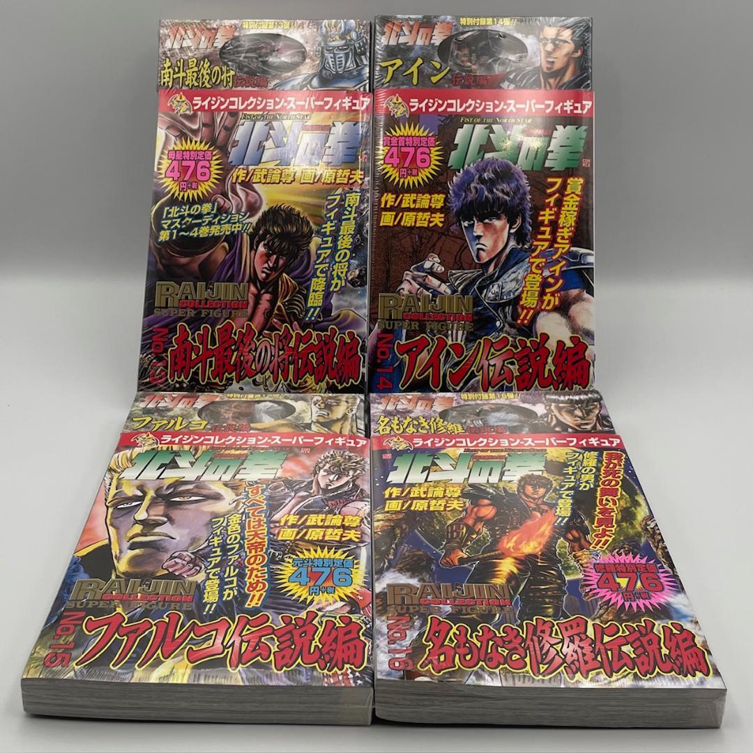 北斗の拳 ライジングコレクション・スーパーフィギュア付き16巻セット