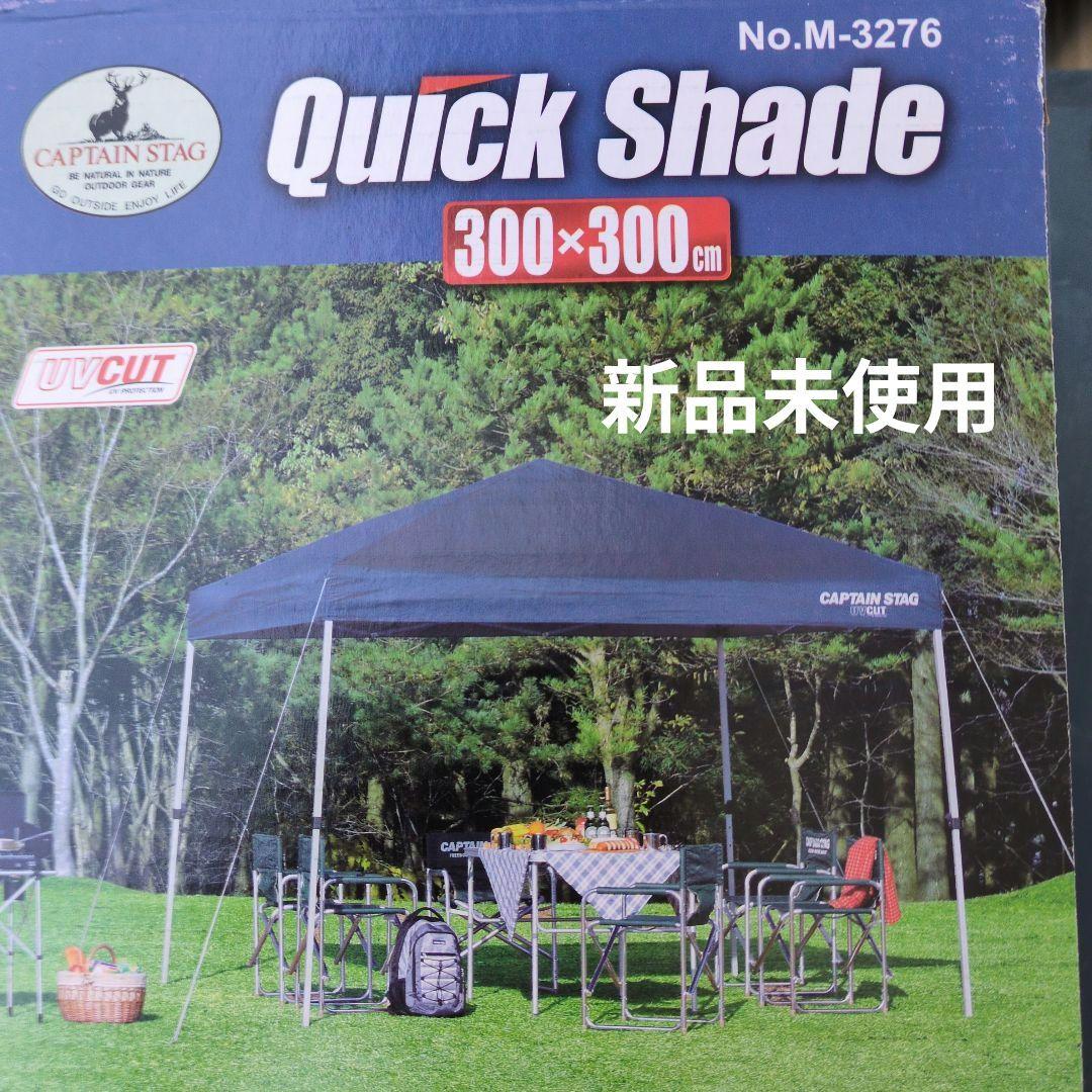 タープテント　キャプテンスタッグ　クイックシェード 300UV　キャリーバック付 クイックシェード300UV〈キャリーバッグ付〉 - アウトドア・キャンプ