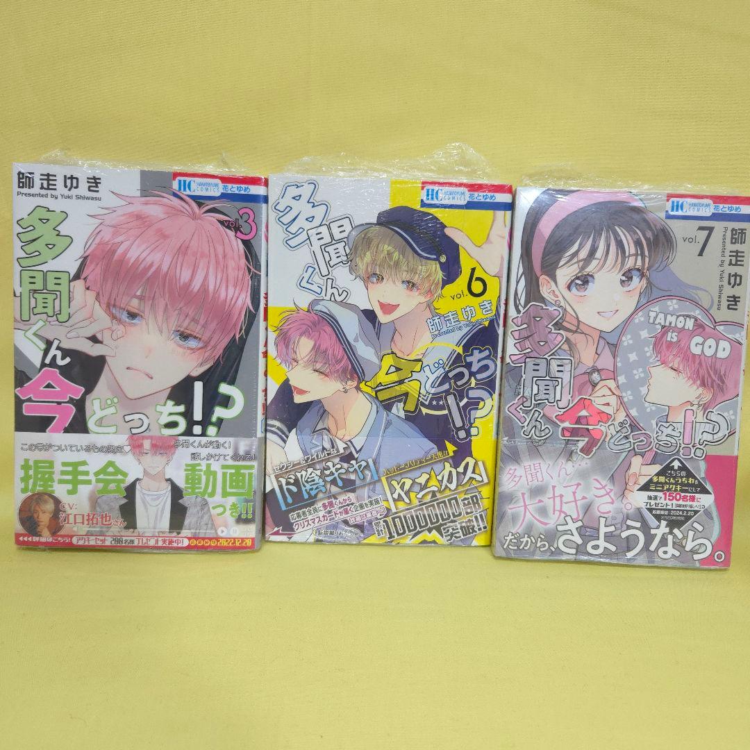 多聞くん今どっち!?」 3・6・7巻 - メルカリ