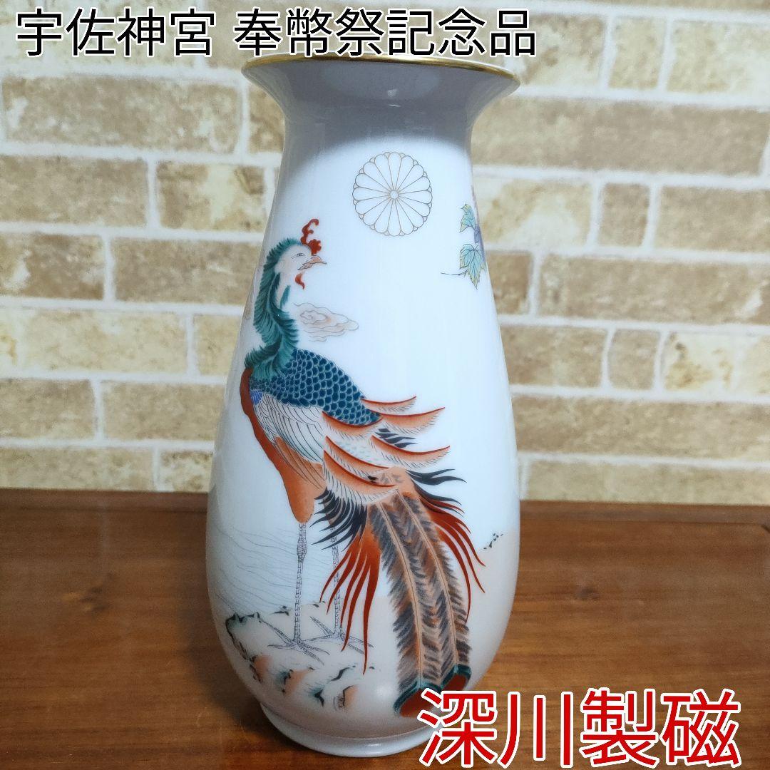 希少】有田焼 宮内庁御用達 深川製磁 鳳凰絵花瓶 宇佐神宮 奉幣祭記念