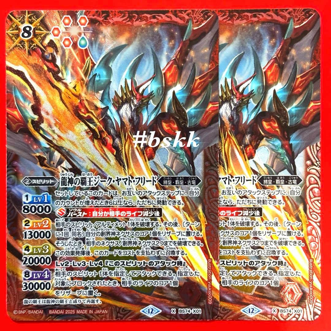 バトルスピリッツ 龍神の覇王ジーク・ヤマト・フリード 2枚 ジーク