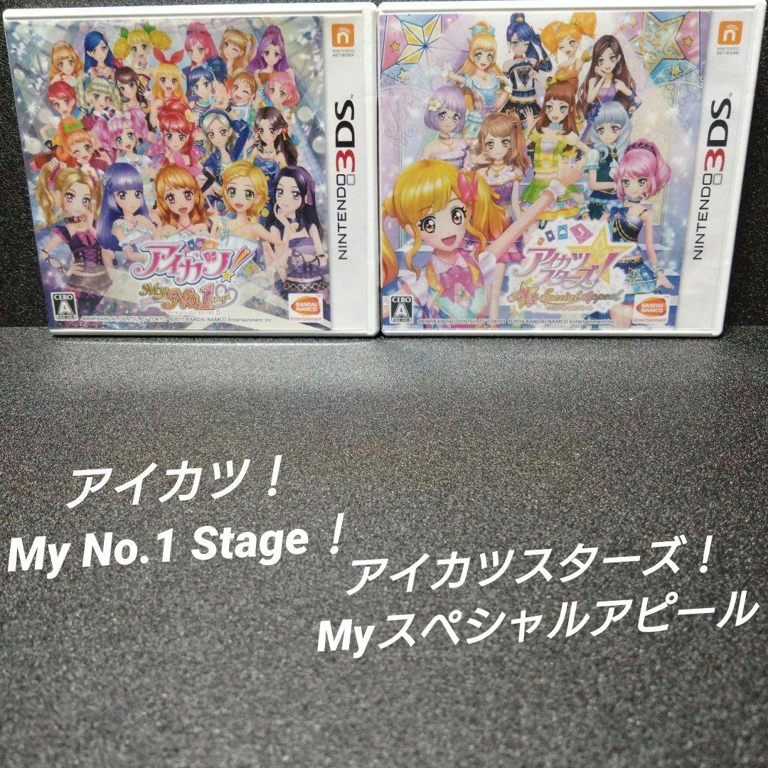 3DS]アイカツ！MyNo1Stage!＆Myスペシャルアピール【2本セット】
