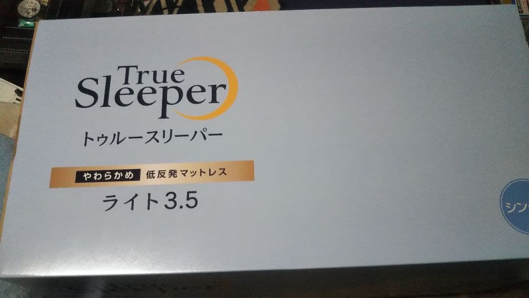 【新品未使用】12月15日迄 True Sleeper ライト 3.5 シングル Amazon｜【公式】トゥルースリーパー ライト3.5 シングル［アイボリー