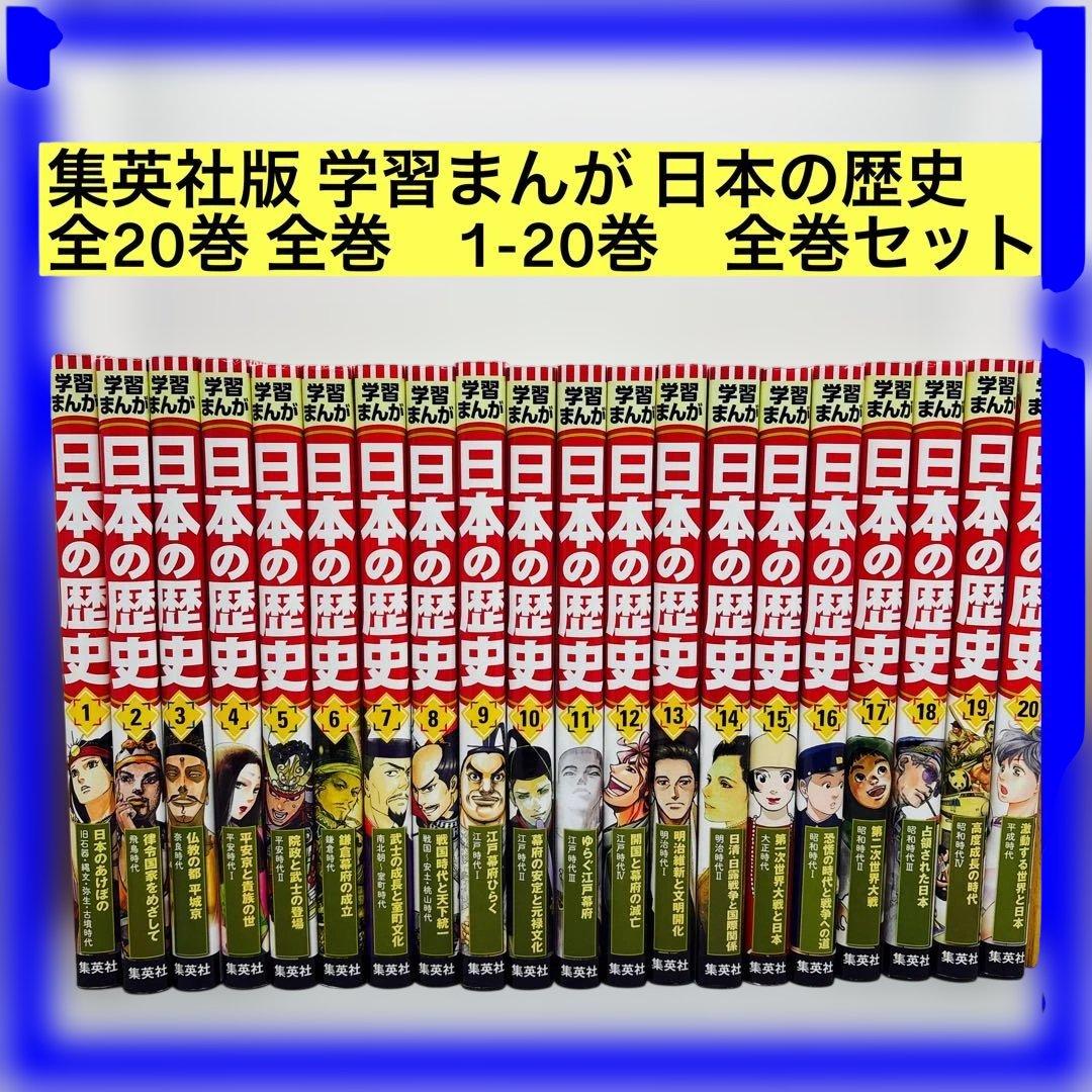 集英社版 学習まんが 日本の歴史 全20巻 全巻 1-20巻 全巻セット