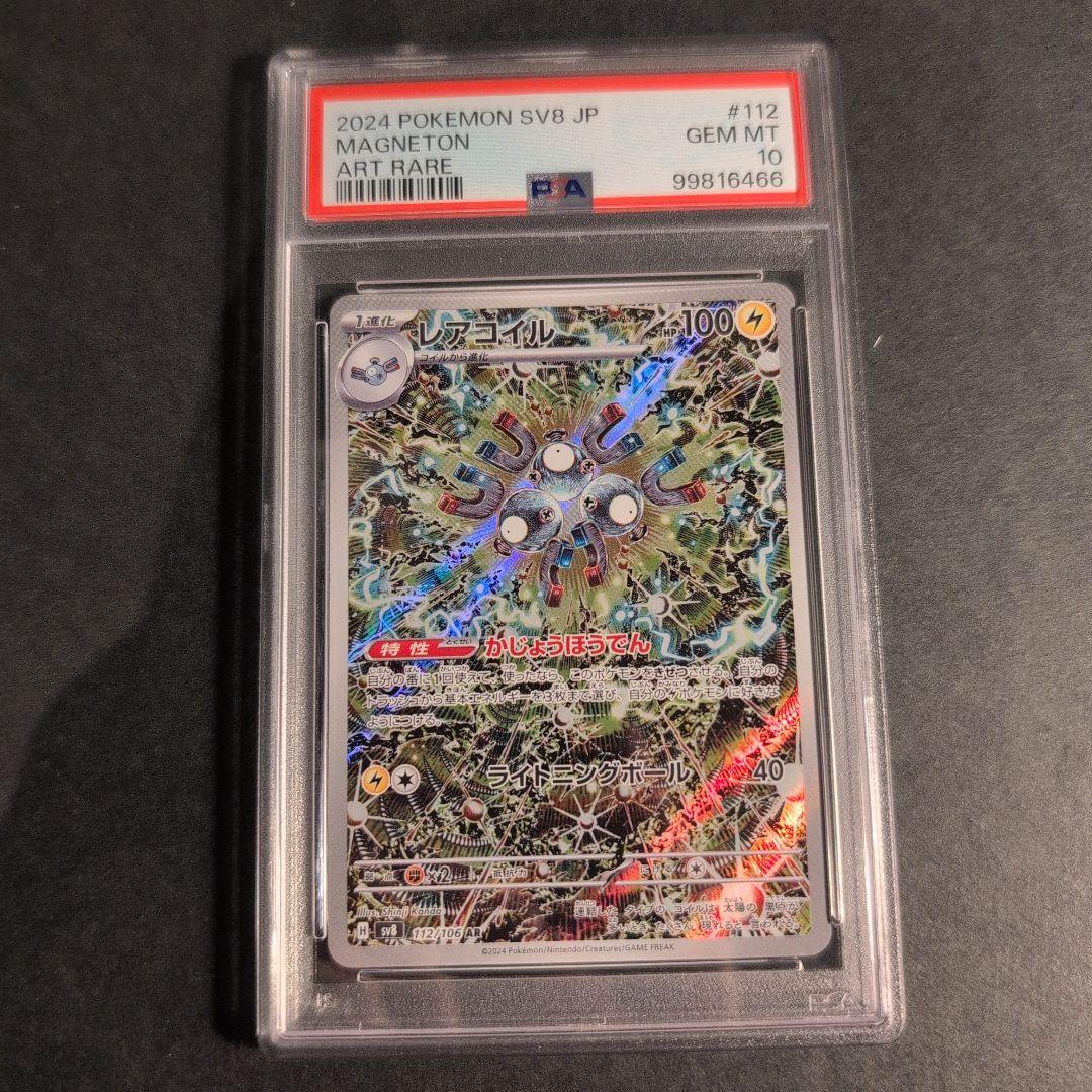 PSA10 レアコイル AR SV8 超電ブレイカー 112/106 - メルカリ