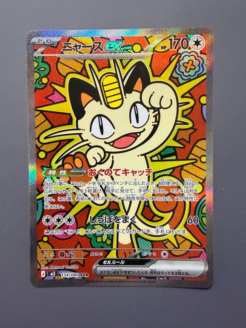 【即日発送】ムニキスゼロ ニャースex SAR ポケモンカードゲーム ニャースex (SAR) ムニキスゼロ 114/080 MEGA