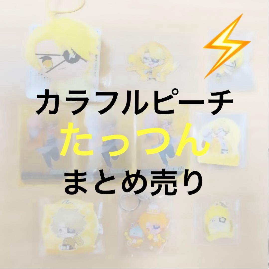 カラフルピーチ からぴち たっつん まとめ売り - メルカリ