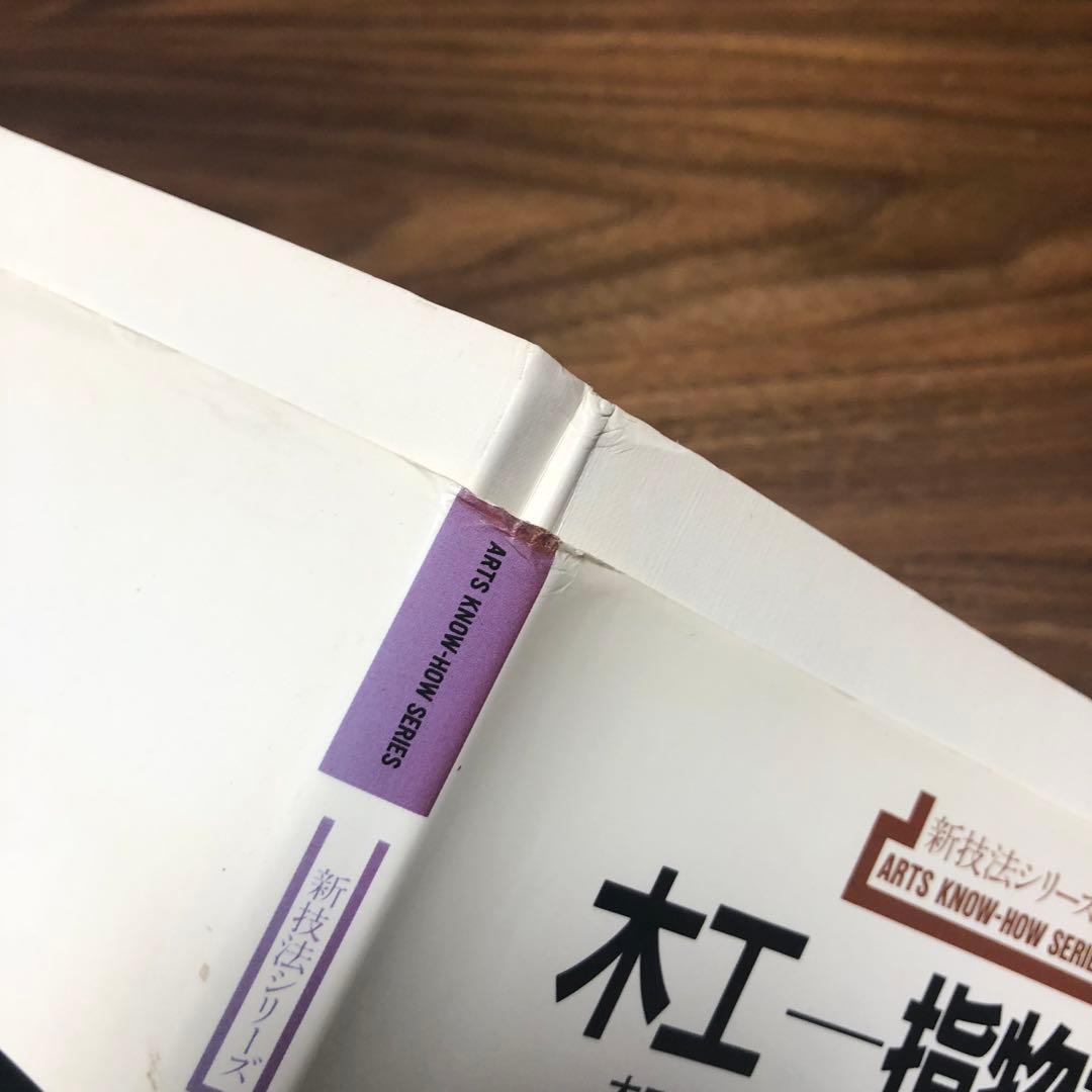 木工 指物技法 新技法シリーズ163 秋岡芳夫 - メルカリ