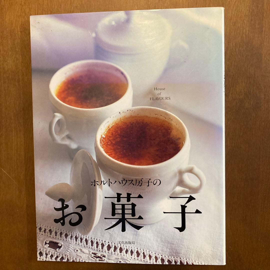 ホルトハウス房子のお菓子