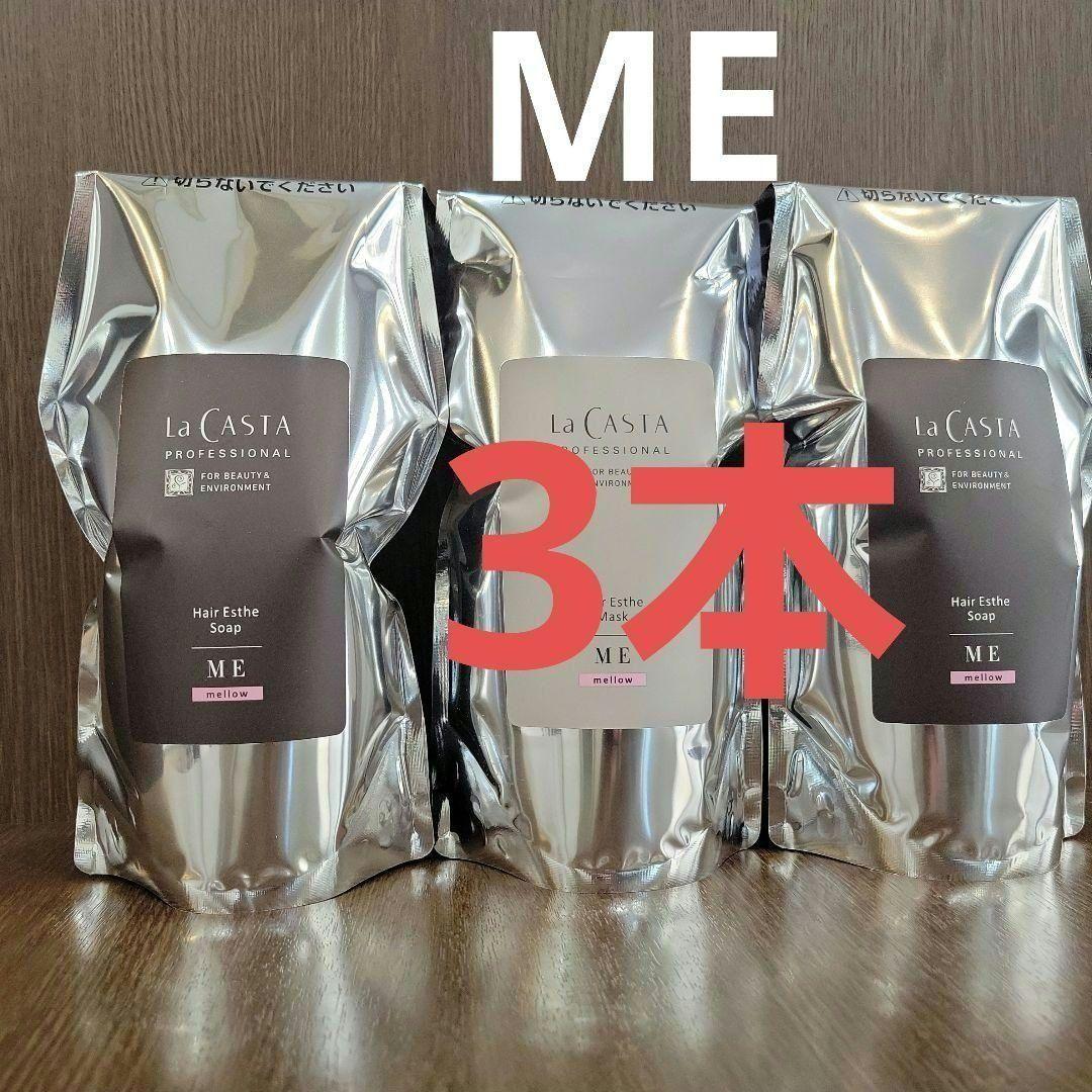 ラ・カスタ ME 3本セット - メルカリ