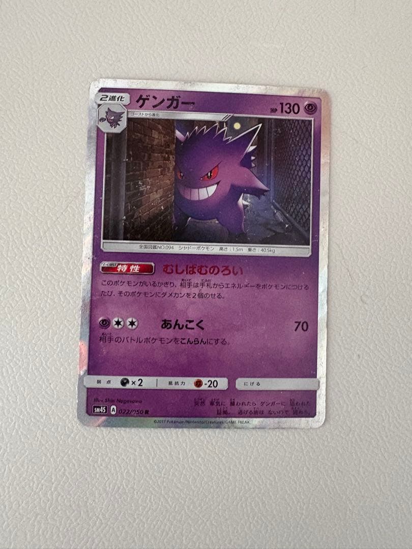 ゲンガー 022/050 覚醒の勇者 2017 むしばむのろい ポケモンカード