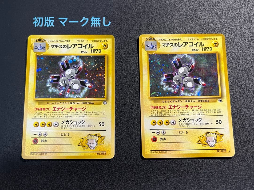 ポケモン マチスのレアコイル 旧裏2枚セット 左側は初版 - メルカリ