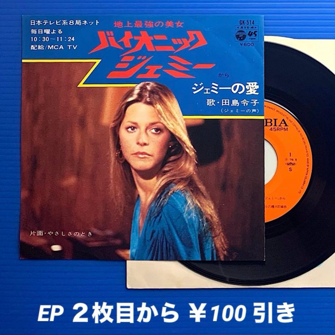 田島令子／ジェミーの愛 「バイオニックジェミー」／EPレコード9108
