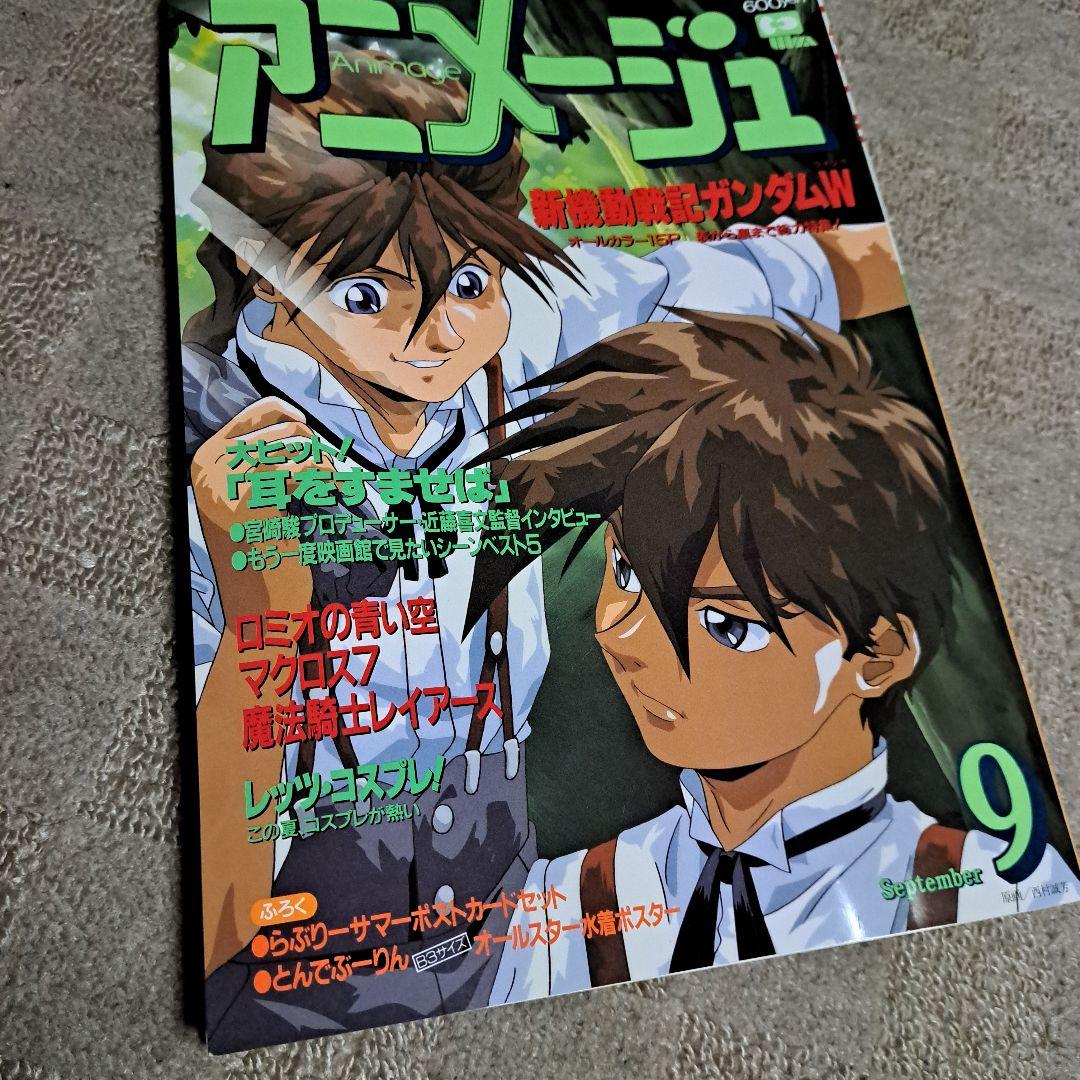 アニメージュ 9月号 新機動戦記ガンダムW特集 - メルカリ