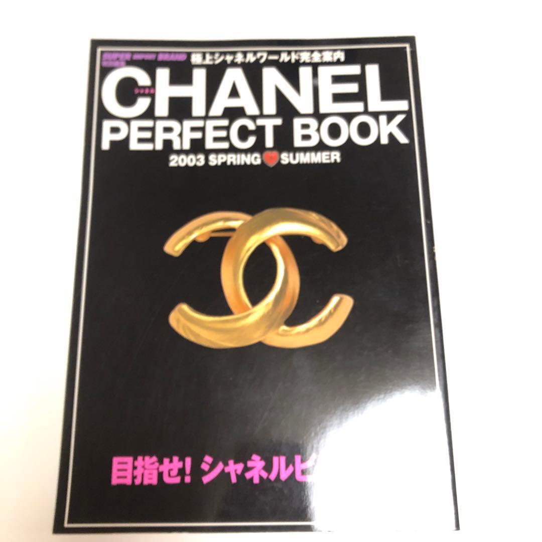 シャネルパーフェクトブック 極上シャネルワールド完全案内 2003Spring… 完全版 CHANEL BOOK | エマ・バクスター‐ライト, 川島ルミ子 |本