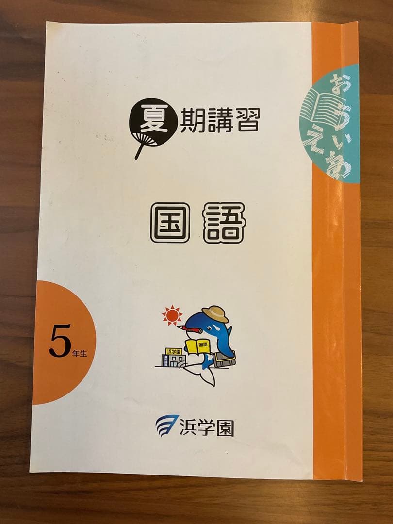 浜学園 5年生夏期講習テキストセット（国語・算数・理科） - メルカリ