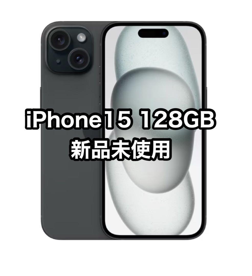 iPhone15 128GB 新品未使用 ブラック - メルカリ