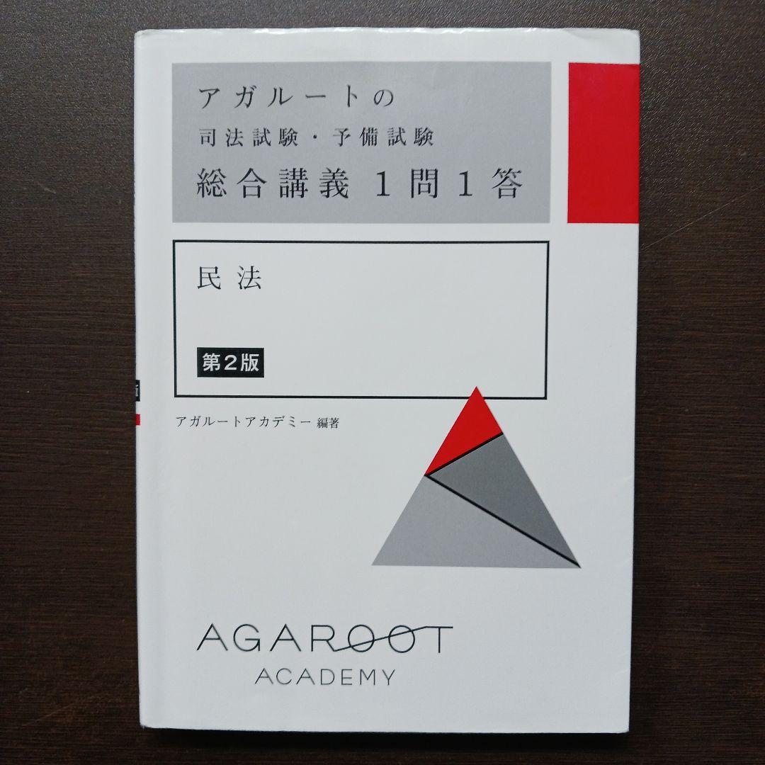 アガルートの司法試験・予備試験 総合講義1問1答 民法 第2版 - メルカリ