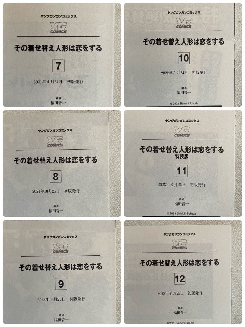 ⭐️全巻初版帯付き⭐️その着せ替え人形は恋をする【全巻セット】福田