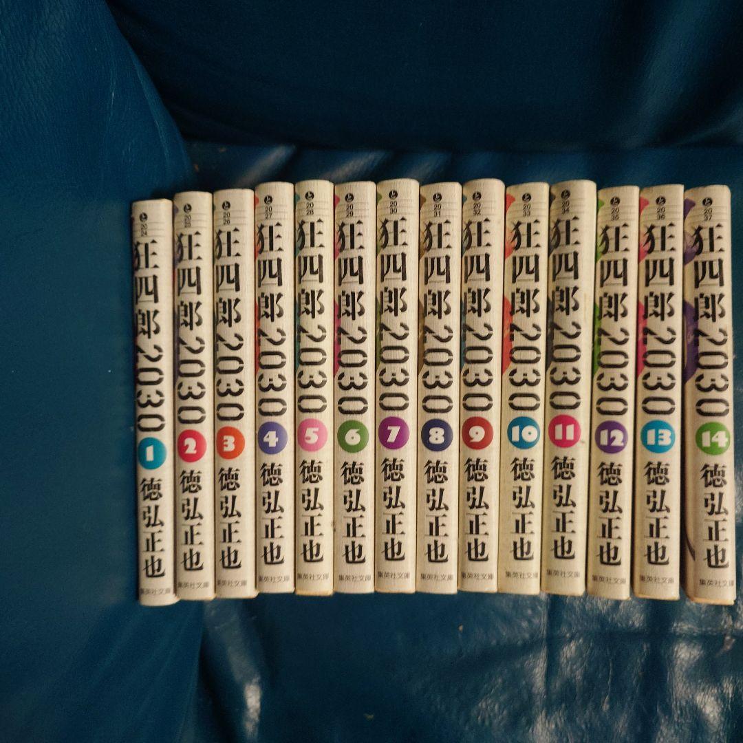 狂四郎2030 文庫版　全巻セット 狂四郎2030 全14巻セット (集英社文庫―コミック版) | 徳弘 正也