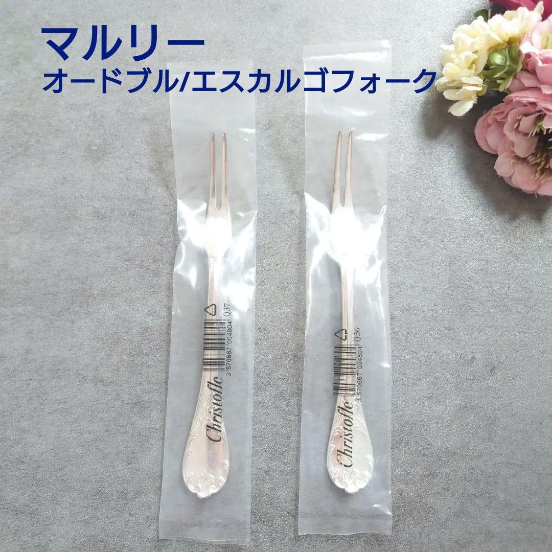 極希少 クリストフル マルリー オードブル/エスカルゴフォーク 未開封