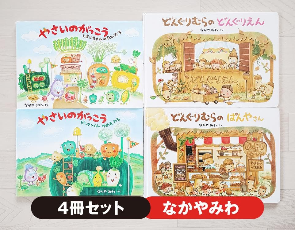なかやみわの絵本 やさいのがっこう 他 4冊 セット 児童書 学研 白泉社