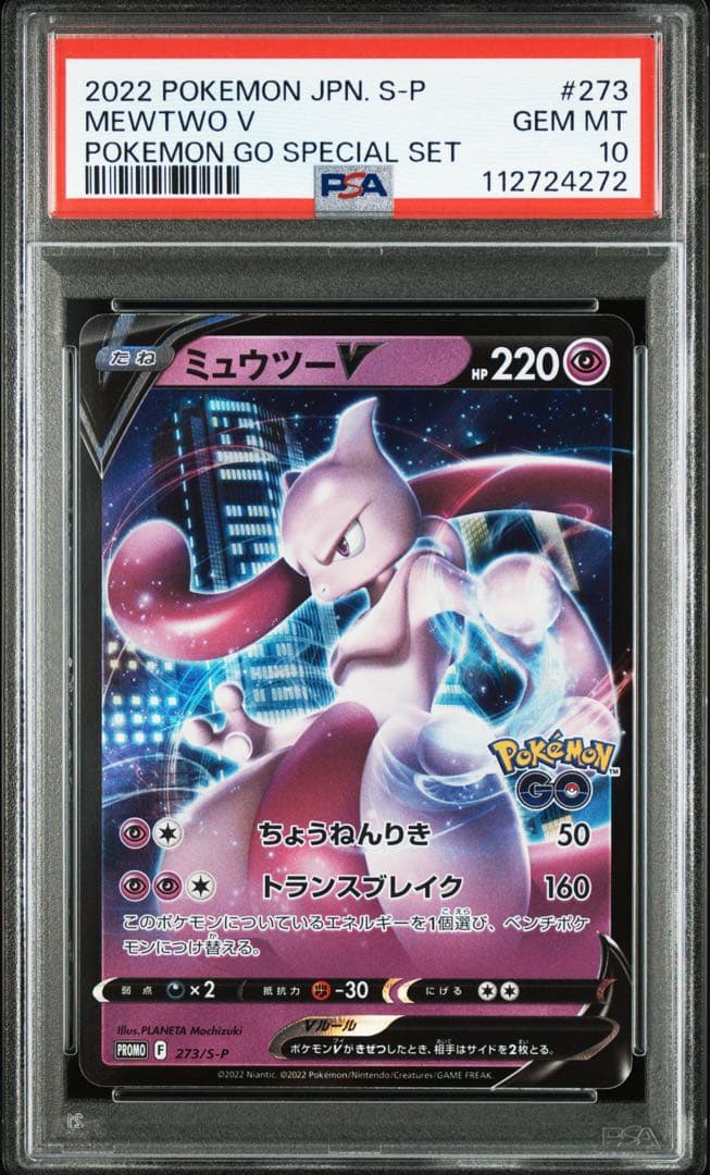 PSA10】ミュウツーv プロモ 273/s-p 神イラスト 高騰中 - メルカリ