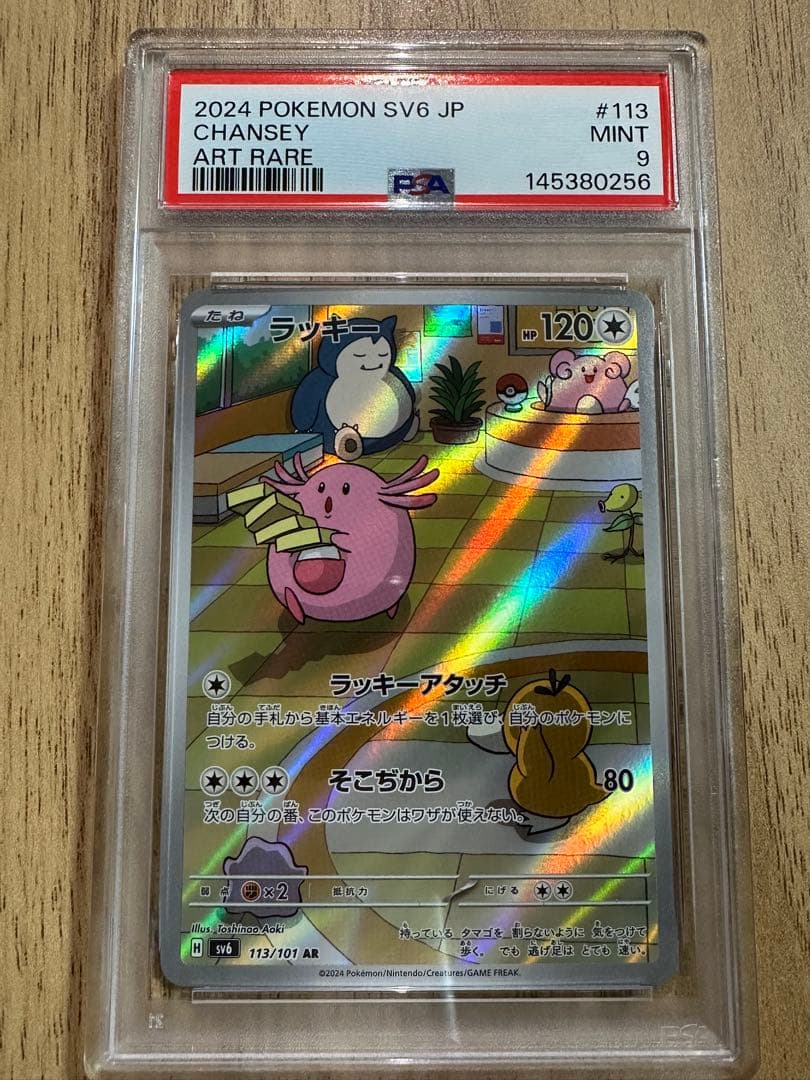 PSA9】 ラッキー AR SV6 113/101 - メルカリ