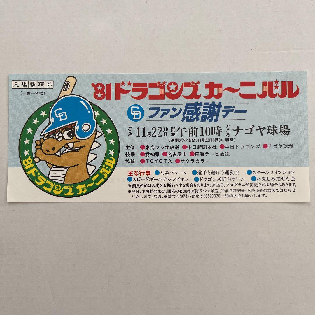 希少！昭和時代 ナゴヤ球場 1981年ドラゴンズカーニバル入場整理券