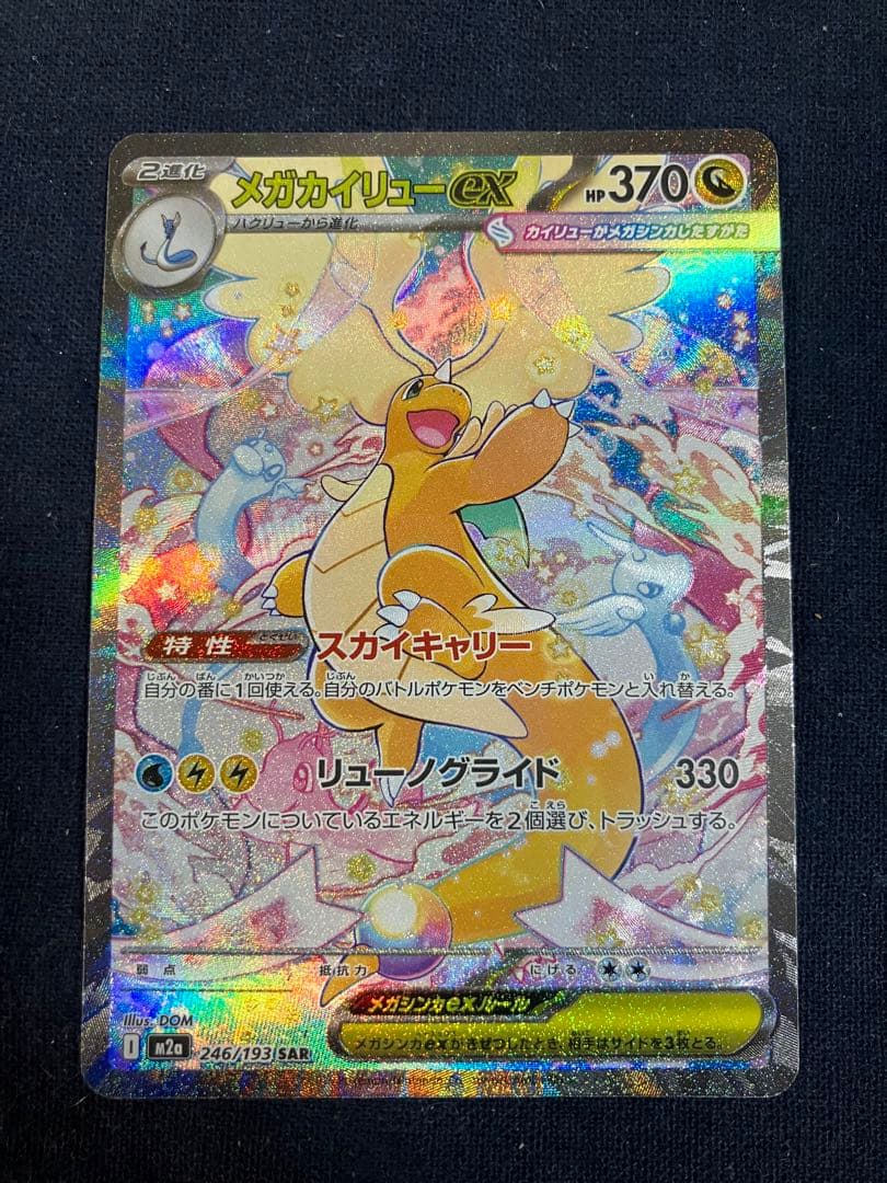 ポケモンカード メガドリームex メガカイリューex SAR 246/193 - メルカリ