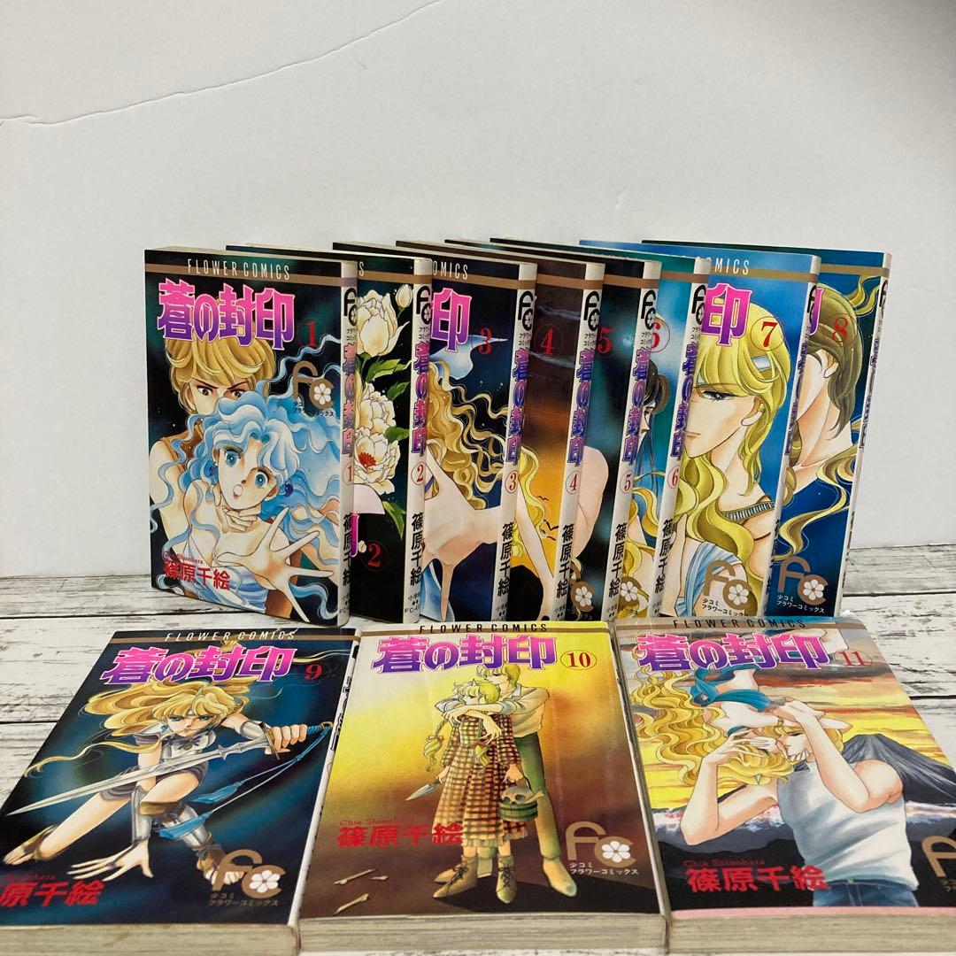 送料無料 蒼の封印 全11巻 完結セット 篠原 千絵 鬼が来るよ 鬼火を