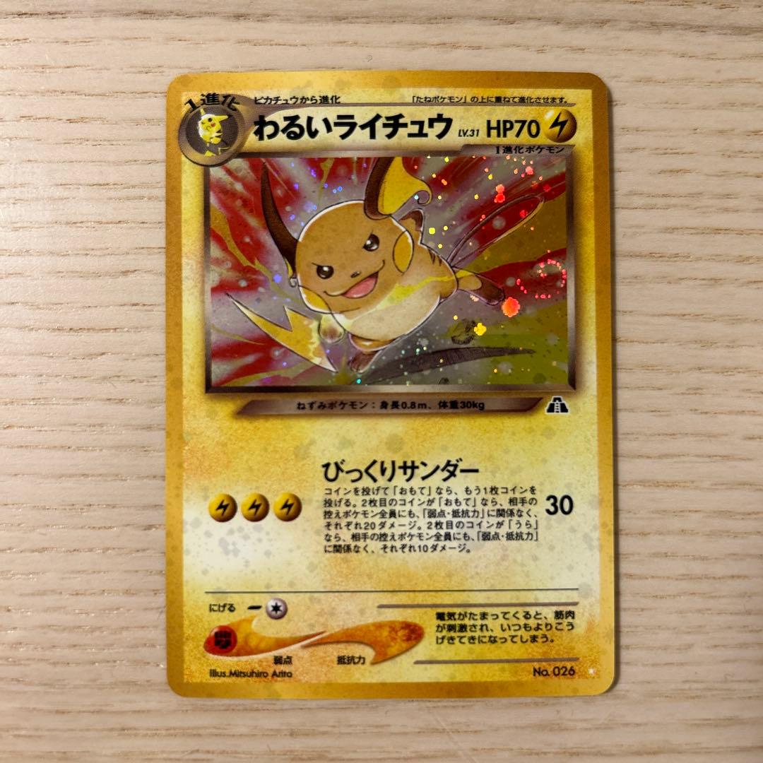 ポケモンカード 旧裏 わるいライチュウ neo 遺跡をこえて… わるいライチュウ LV.31 ☆ [旧裏面] No.026 遺跡をこえて… 買取