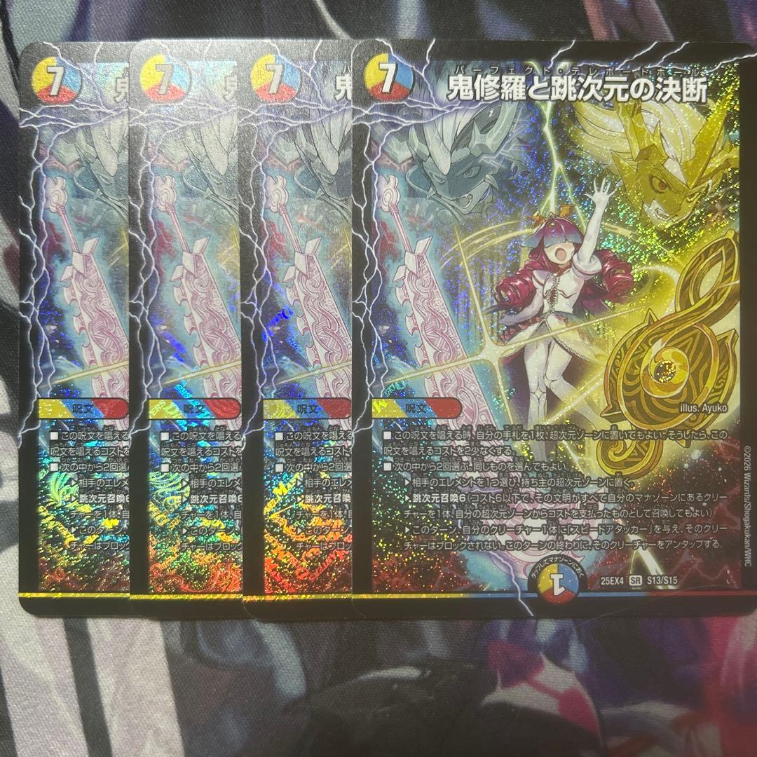 鬼修羅と跳次元の決断 パーフェクトテレポートホール4枚セット - メルカリ