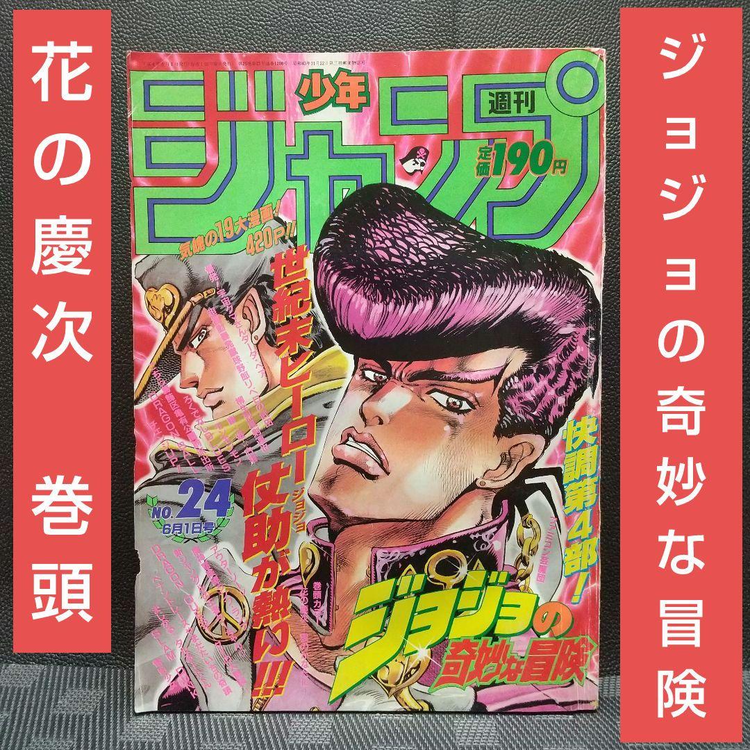 週刊少年ジャンプ 1992年24号※ジョジョの奇妙な冒険 表紙※花の慶次