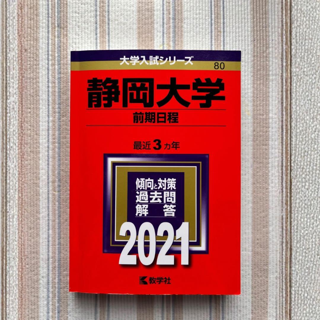 静岡大学 前期日程 2021 赤本 - メルカリ