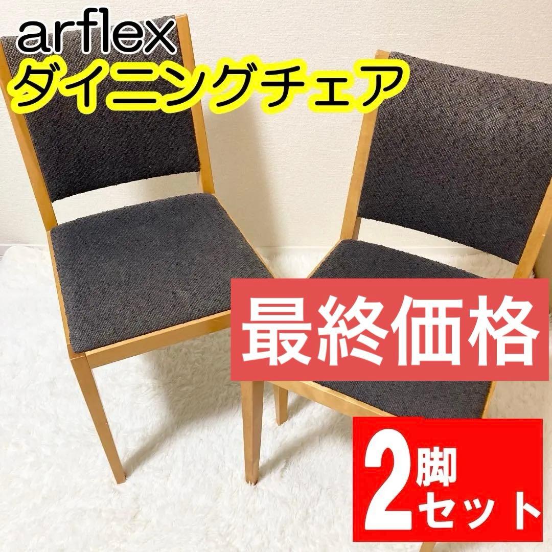 arflex アルフレックス ダイニングチェア 2脚 KU系モデル ファブリック