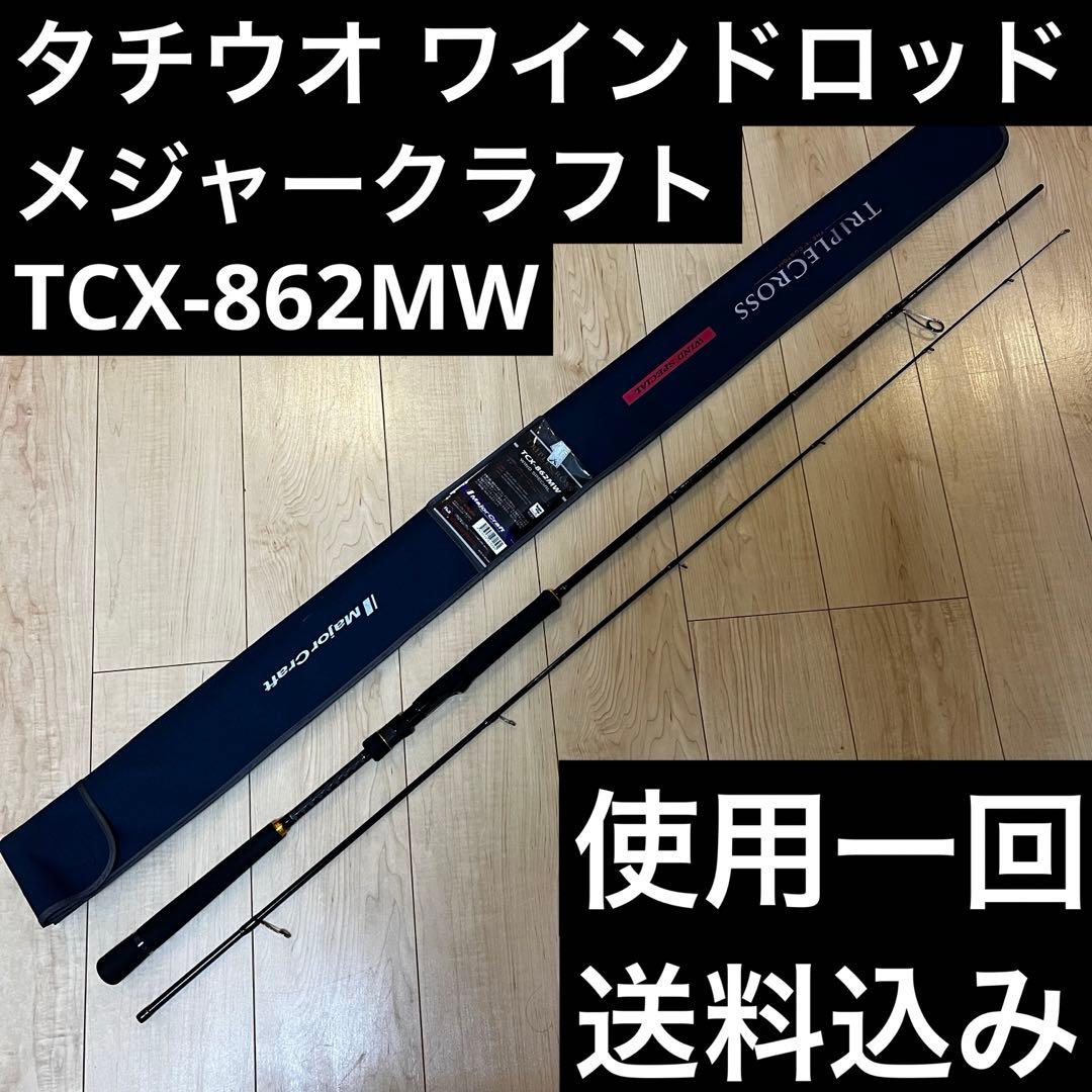 送料込！ メジャークラフト ワインドロッド TCX-832MW トリプルクロス