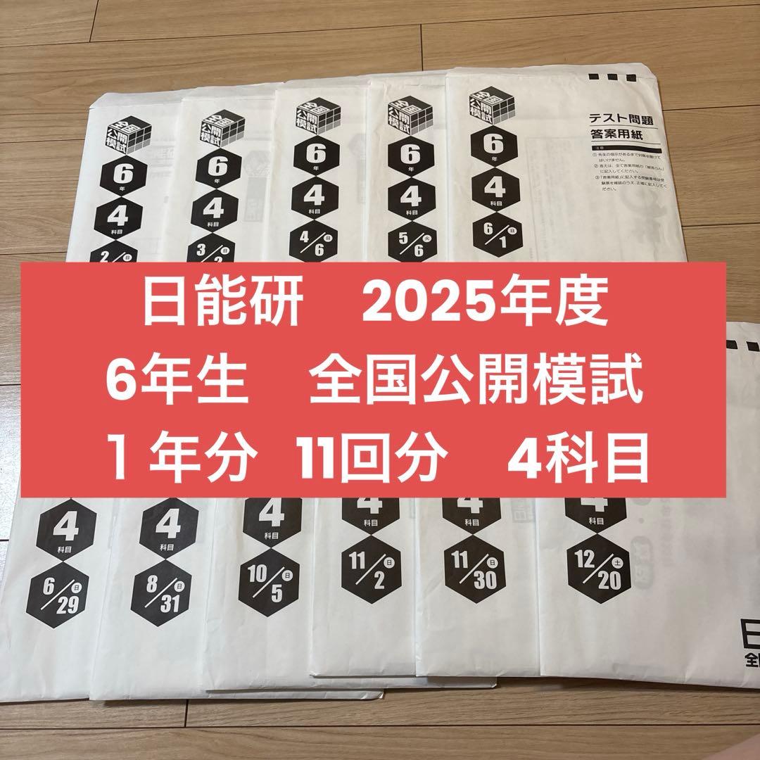 全国公開模試 2025年 6年生 1年分 - メルカリ